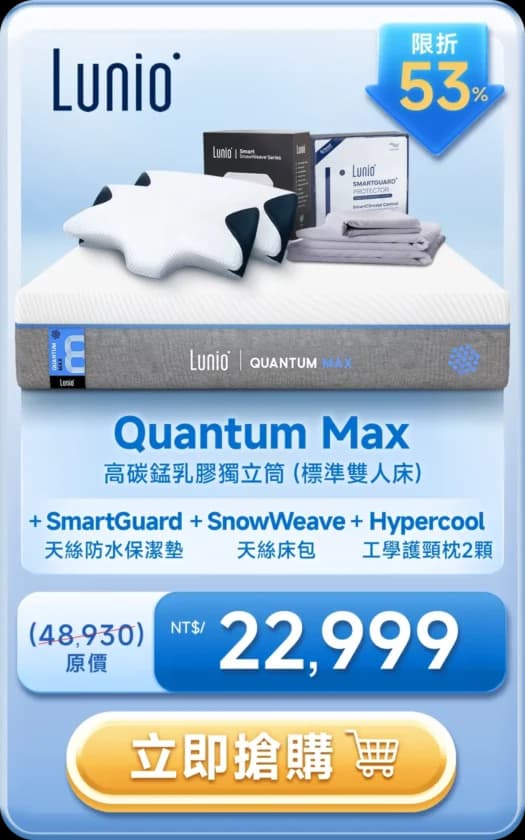 Lunio Quantum Max 高碳錳乳膠獨立筒 + SmartGuard + SnowWeave + Hypercool NT$22,999