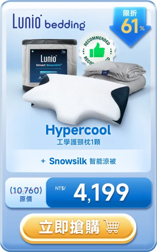 Lunio Hypercool 工學護頸枕1顆 + Snowsilk 智能涼被 NT$4,199
