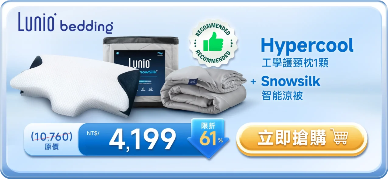 Lunio Hypercool 工學護頸枕1顆 + Snowsilk 智能涼被 NT$4,199
