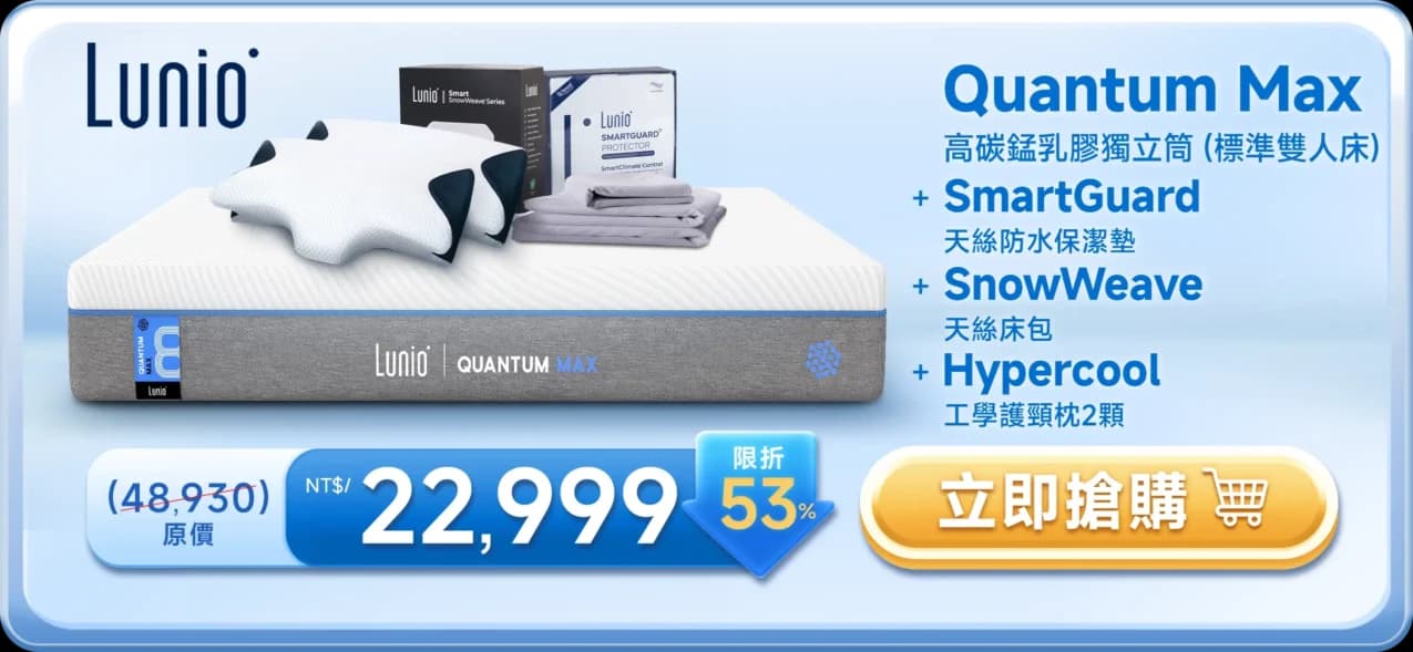Lunio Quantum Max 高碳錳乳膠獨立筒 + SmartGuard + SnowWeave + Hypercool NT$22,999