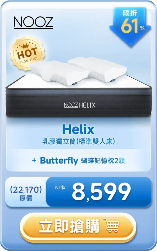 NOOZ Helix 乳膠獨立筒 + Butterfly 蝴蝶記憶枕2顆 NT$8,599