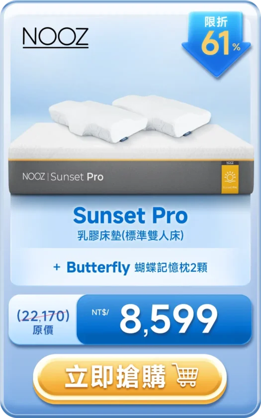 NOOZ Sunset Pro 乳膠床墊 + Butterfly 蝴蝶記憶枕2顆 NT$8,599
