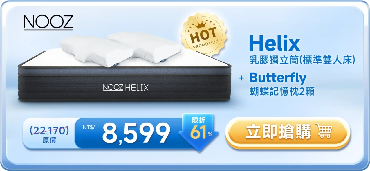 NOOZ Helix 乳膠獨立筒 + Butterfly 蝴蝶記憶枕2顆 NT$8,599