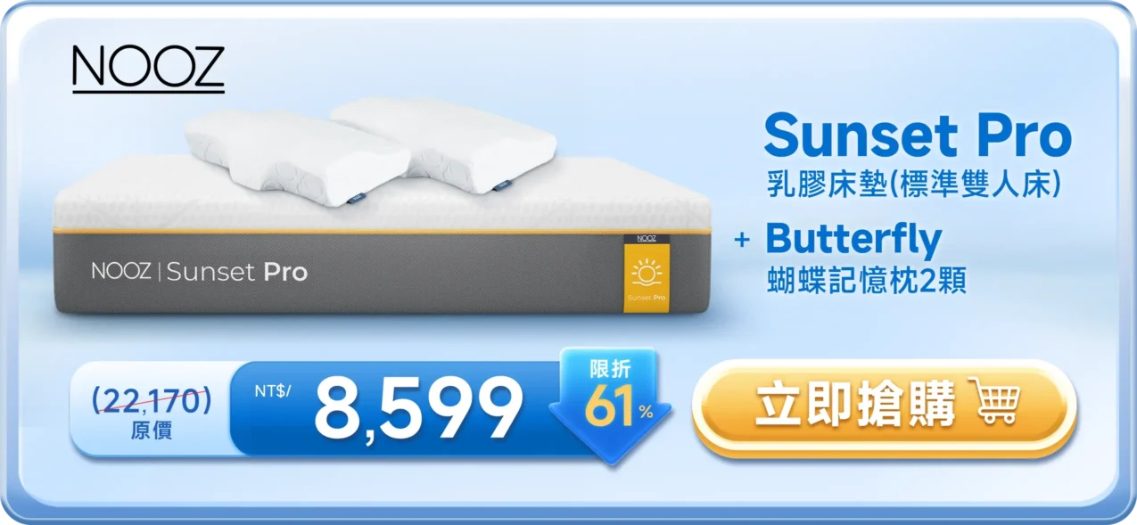 NOOZ Sunset Pro 乳膠床墊 + Butterfly 蝴蝶記憶枕2顆 NT$8,599