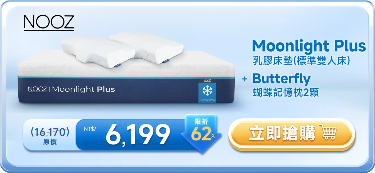 NOOZ Moonlight Plus 乳膠床墊 + Butterfly 蝴蝶記憶枕2顆 NT$6,199