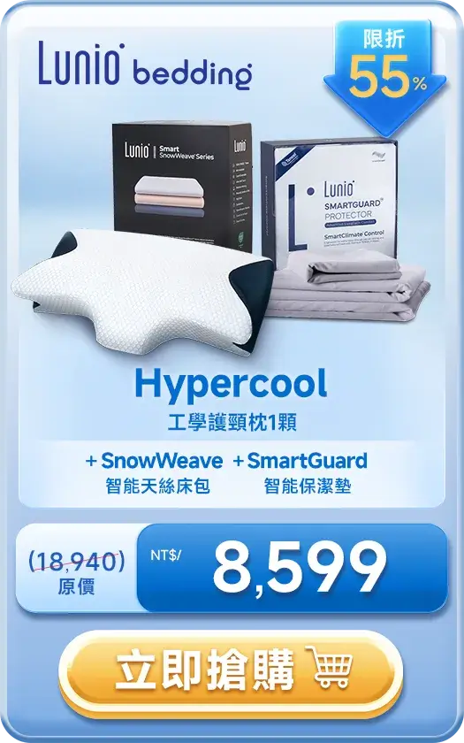 Lunio Hypercool 工學護頸枕1顆 + SnowWeave 智能天絲床包 + SmartGuard 智能保潔墊 NT$8,599
