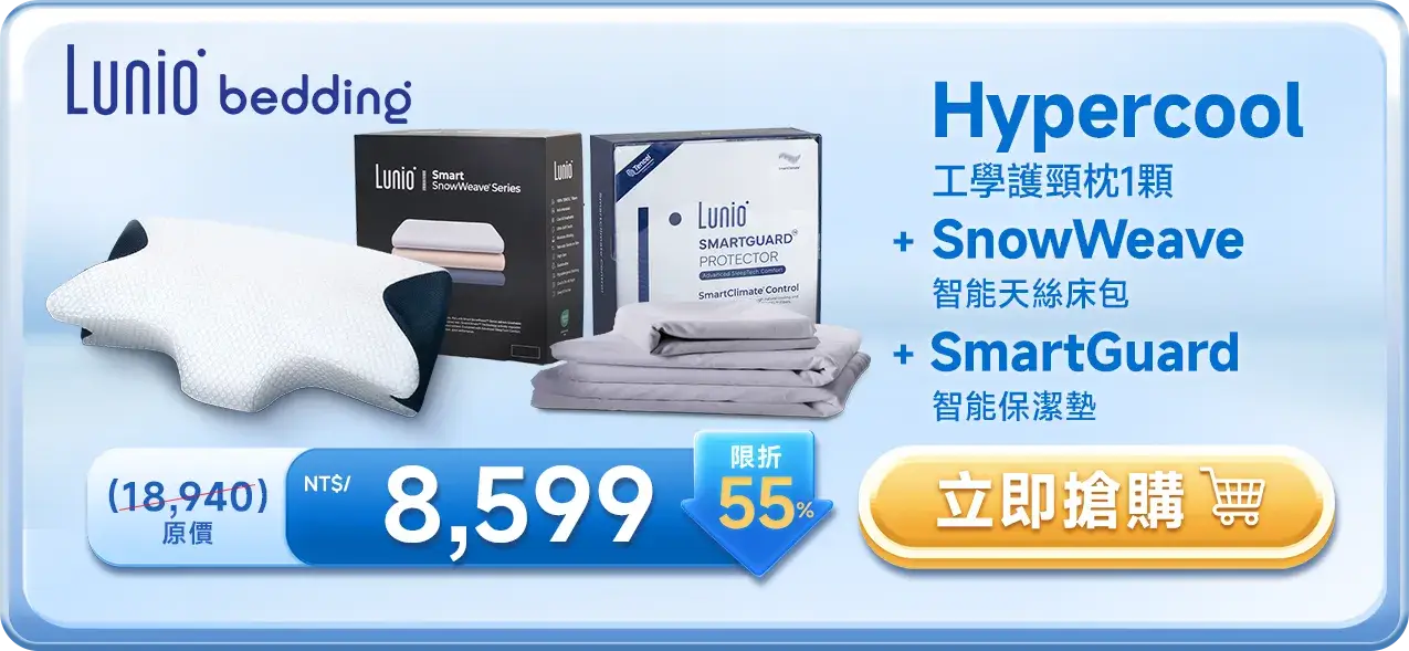 Lunio Hypercool 工學護頸枕1顆 + SnowWeave 智能天絲床包 + SmartGuard 智能保潔墊 NT$8,599