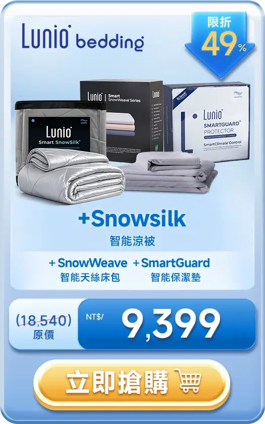 Lunio Snowsilk 智能涼被 + SmartGuard 智能保潔墊 + SnowWeave 智能天絲床包 NT$9,399