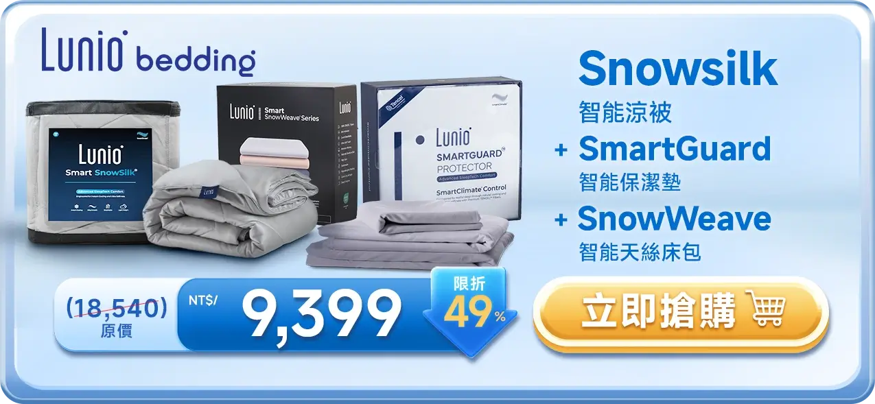 Lunio Snowsilk 智能涼被 + SmartGuard 智能保潔墊 + SnowWeave 智能天絲床包 NT$9,399