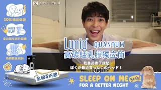 一樹的腰酸背痛睡不好，靠Lunio床墊來解決
