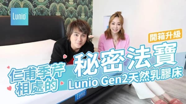 仁甫季芹相處的秘密法寶！Lunio床墊讓全家人感情更好