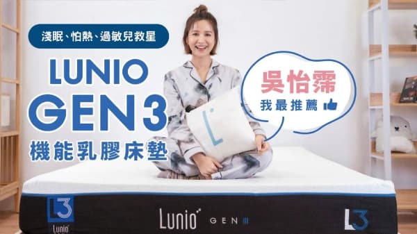 知性氣質吳怡霈確認證！Lunio GEN3超強神床來囉