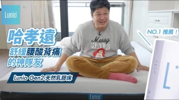 哈孝遠舒緩腰腹背痛的神隊友！Lunio天然乳膠床
