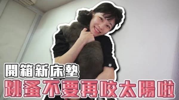 大胃王路路LuLu，為了貓主子換新床墊！
