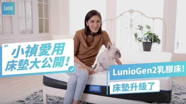 小禎愛用床墊大公開！就是Lunio 乳膠床！