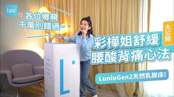 彩樺姐舒緩腰腹背痛心法，全靠Lunio乳膠床墊