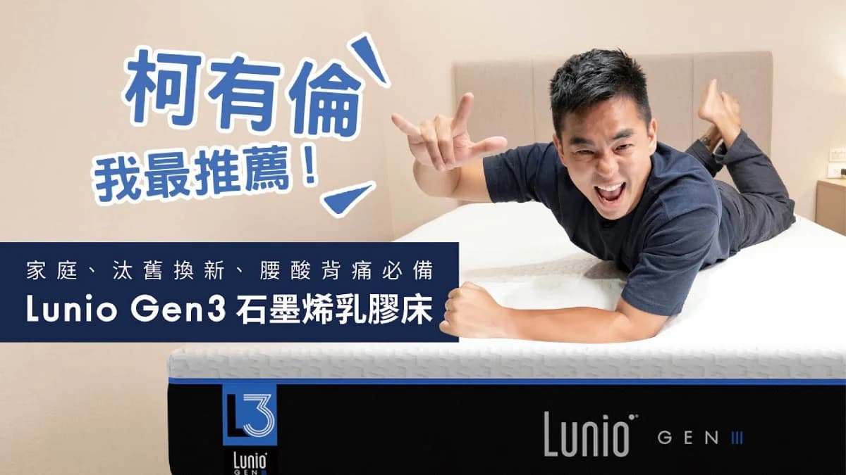 搖浪奶爸柯有倫偷挑中的，GEN3石墨烯乳膠床墊