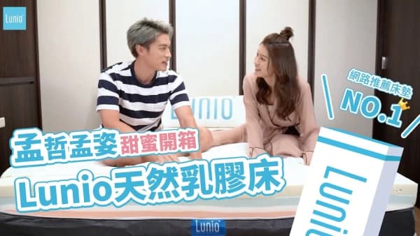 許孟哲夫妻的家族挑戰，讓人忘記腰痛的Lunio乳膠床墊