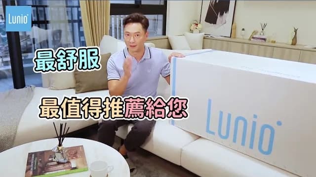 亞洲視帝謝祖武，興奮開箱Lunio乳膠床！