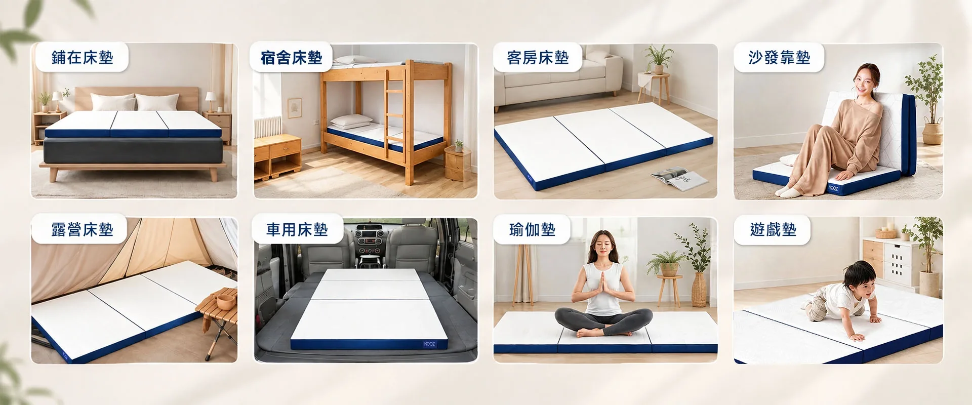一墊多用使用場景：鋪在床墊、宿舍床墊、客房床墊、沙發靠墊、露營床墊、車用床墊、瑜伽墊、遊戲墊