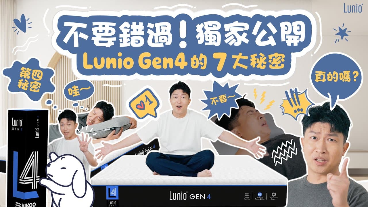 張立東獨家揭開7大秘密！Lunio Gen4 一夜好眠的秘密武器