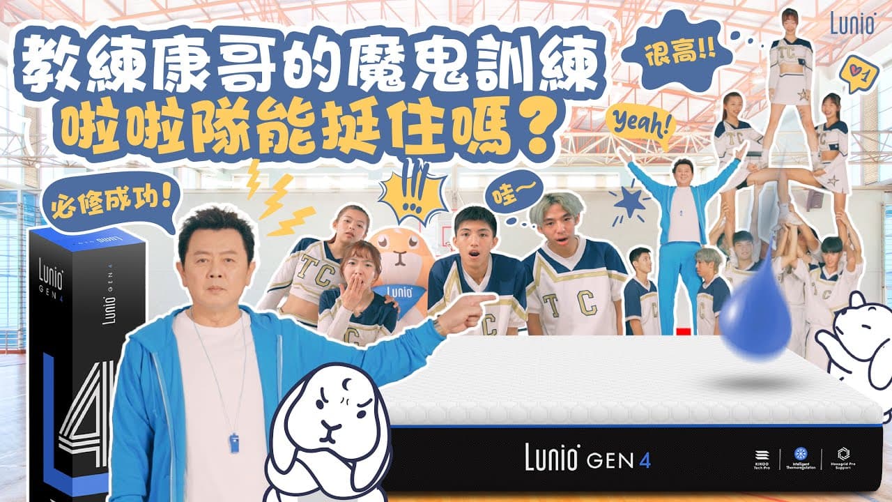 康哥 VS 啦啦隊  結果怎麼樣？