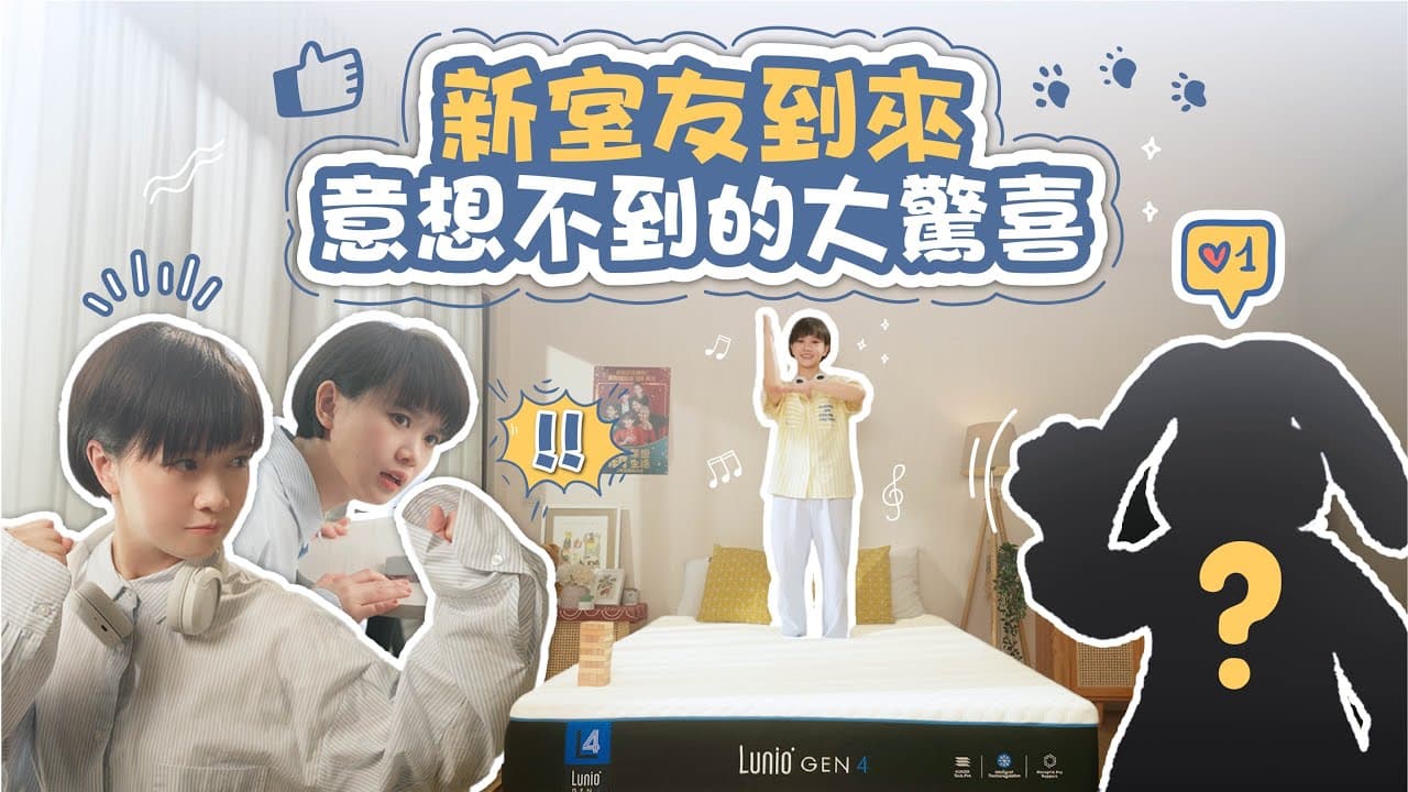 嚴正嵐找到新室友啦，好眠神器驚喜來臨！