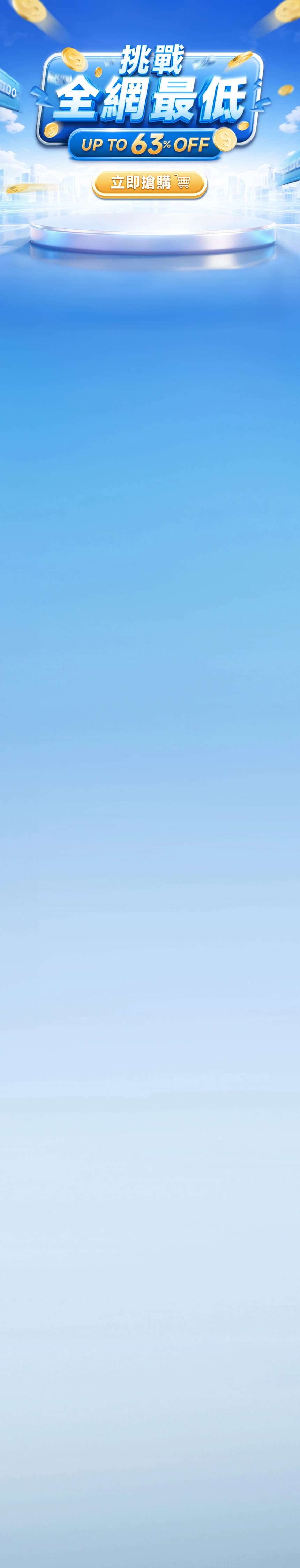 挑戰全網最低 UP TO 63% OFF