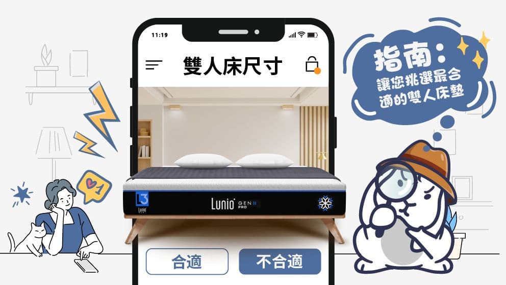Lunio台規雙人床尺寸挑選指南