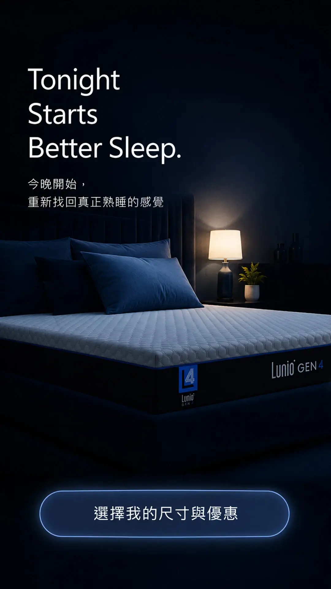Lunio Gen4 — Tonight Starts Better Sleep,選擇我的尺寸與優惠