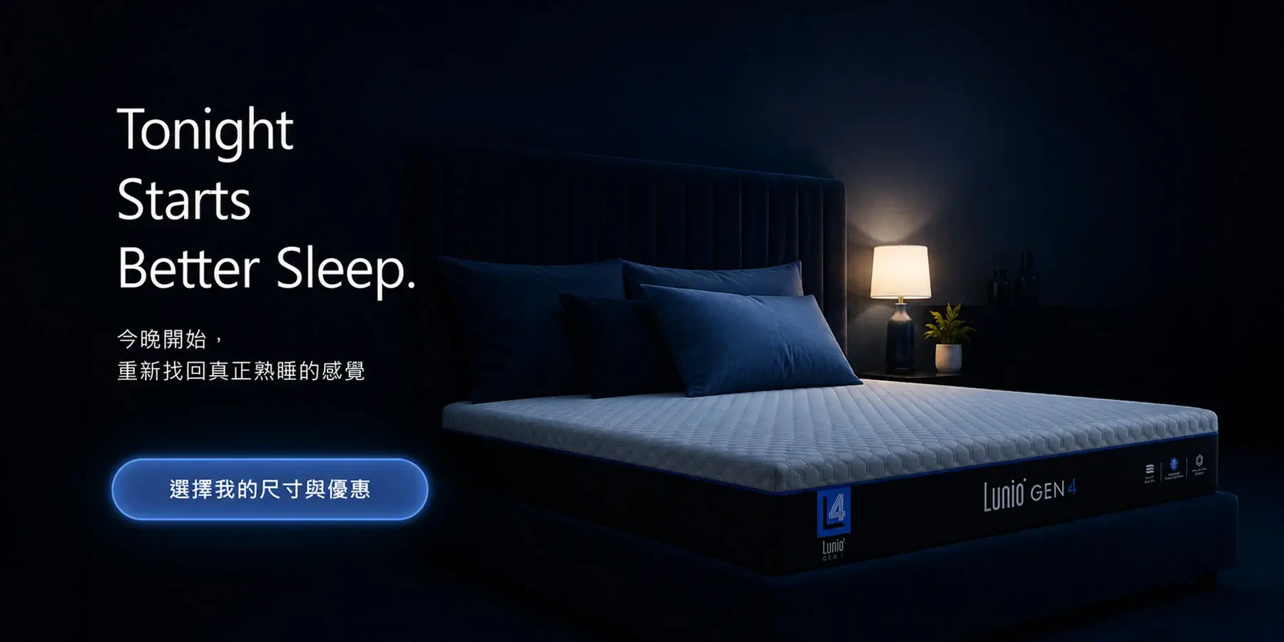 Lunio Gen4 — Tonight Starts Better Sleep,選擇我的尺寸與優惠