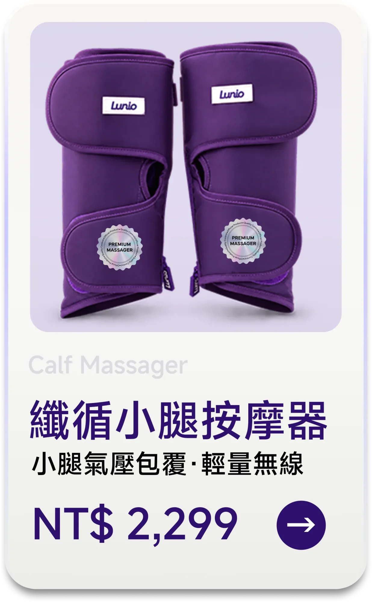 纖循小腿按摩器