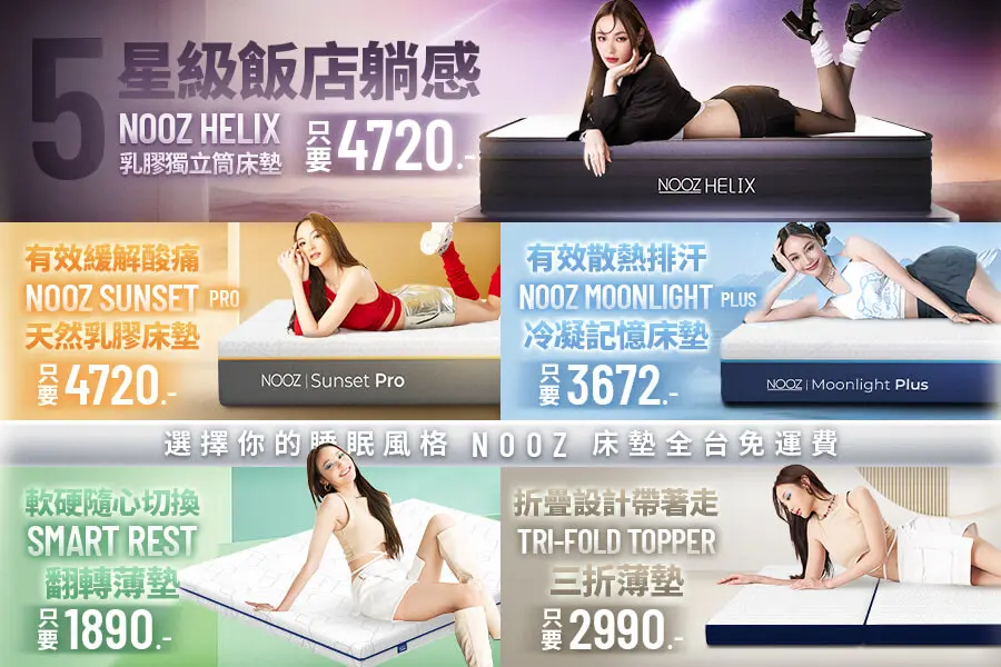 NOOZ 全系列床墊