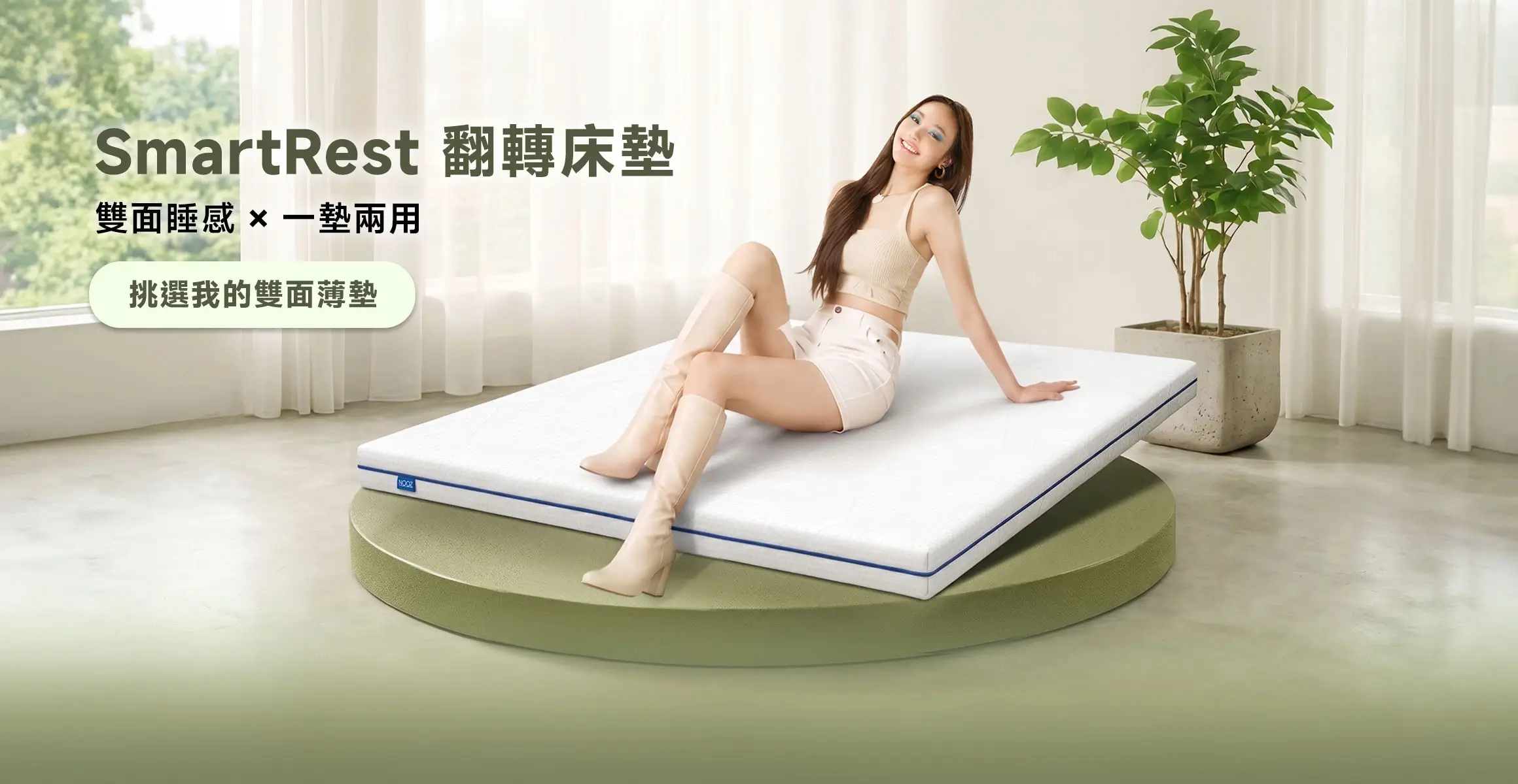 Nooz 翻轉床墊