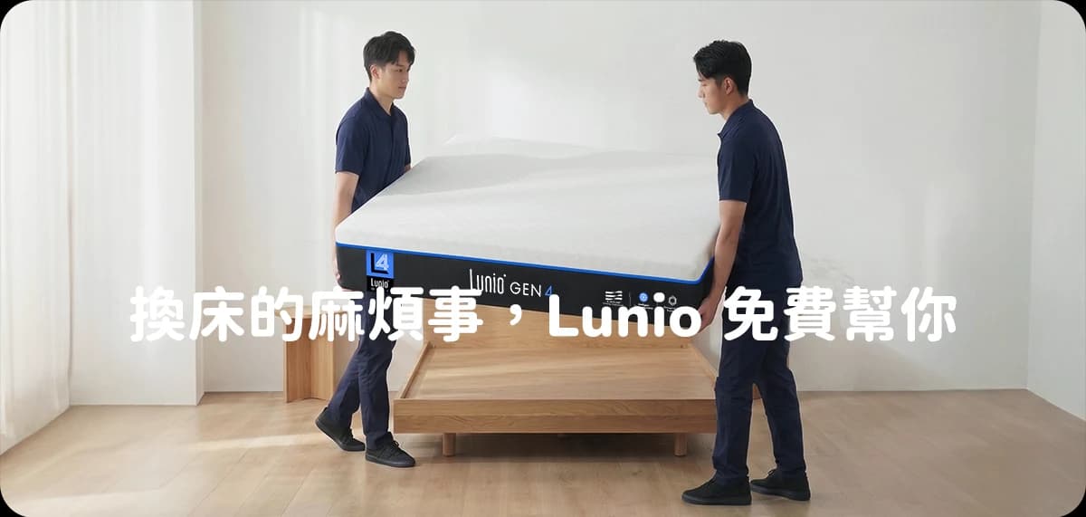 Lunio 服務承諾
