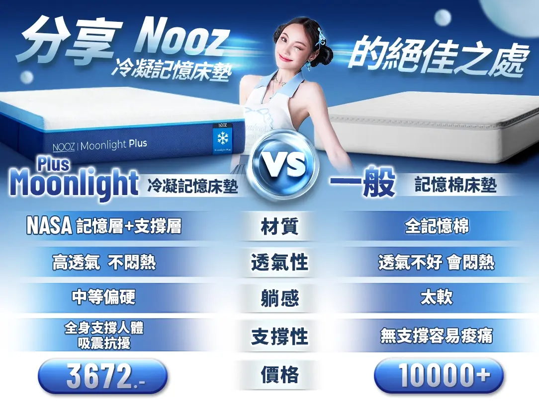 NOOZ Moonlight Plus VS 一般記憶床墊比較
