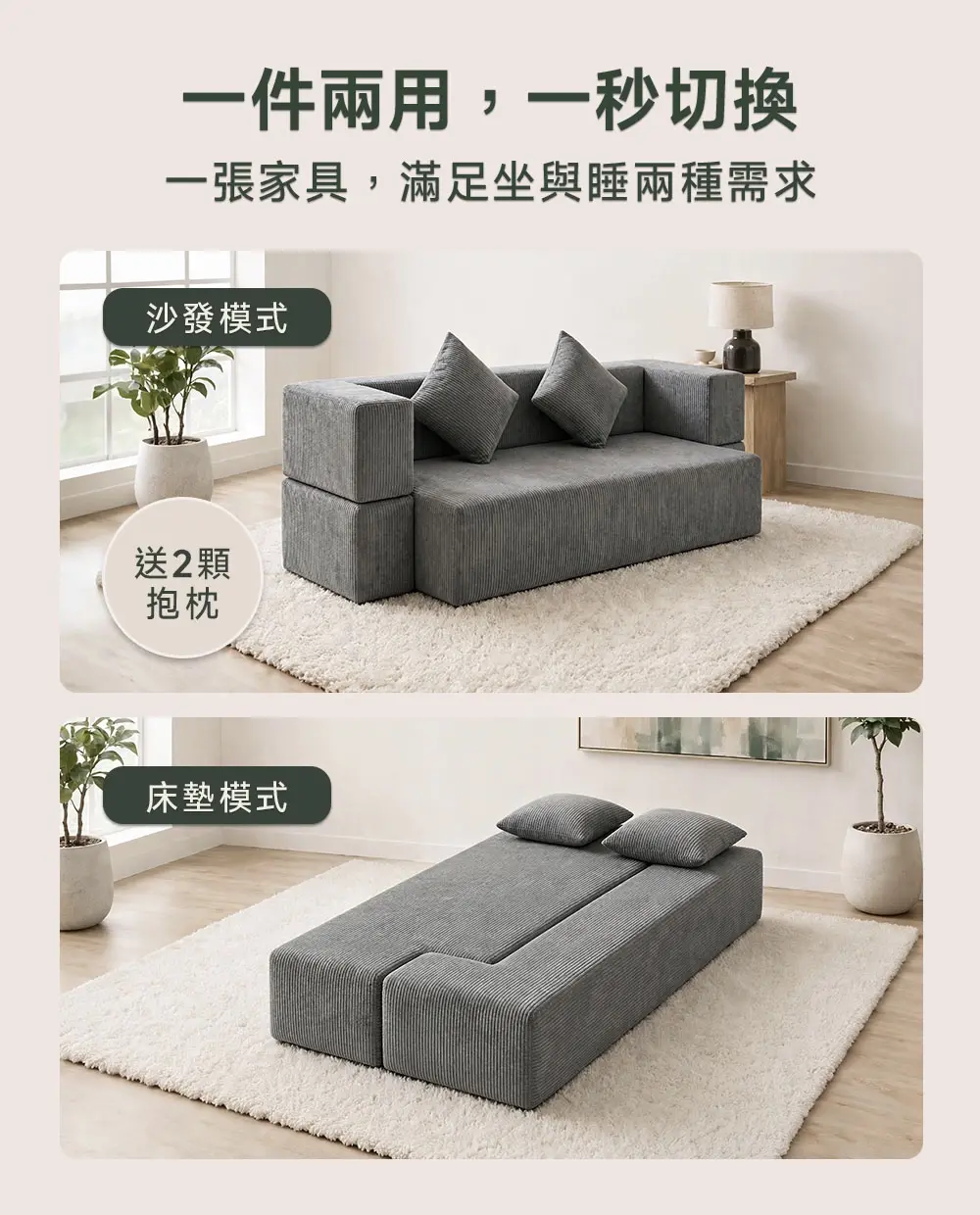 一件兩用,一秒切換
