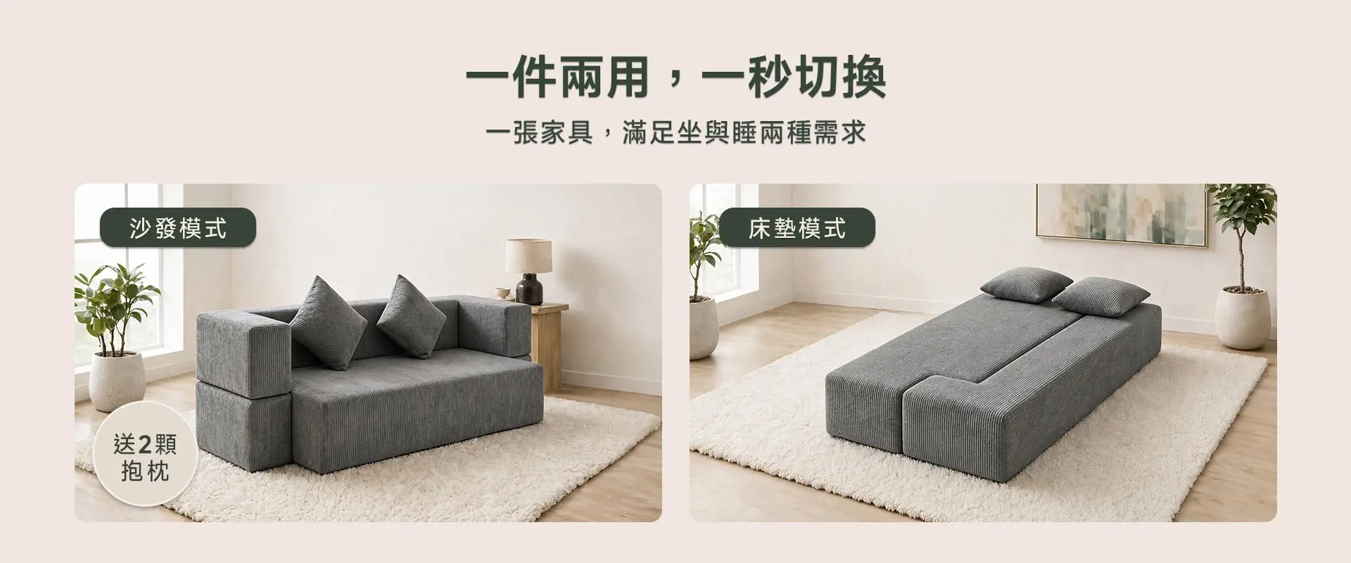 一件兩用,一秒切換