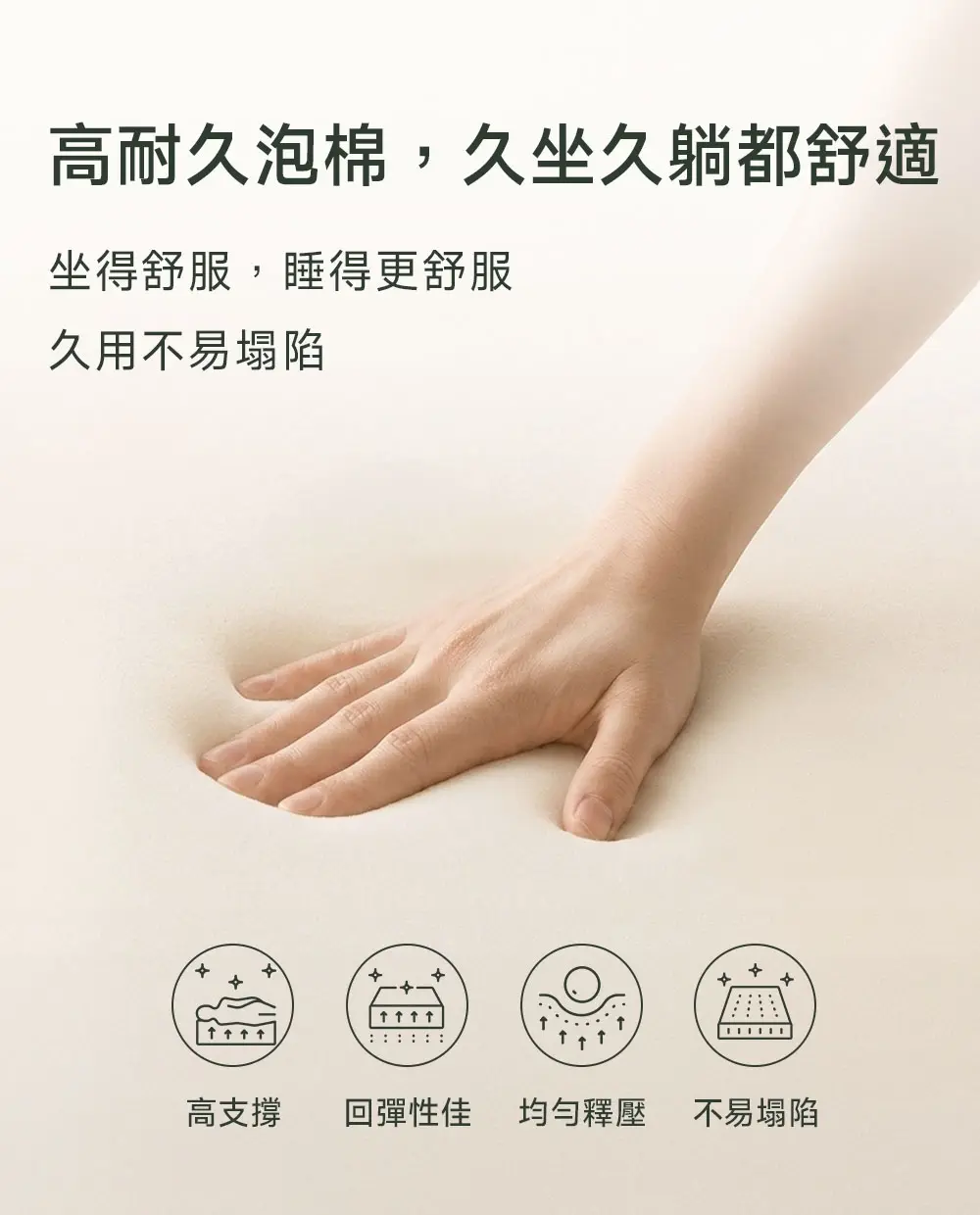 高耐久泡棉,久坐久躺都舒適