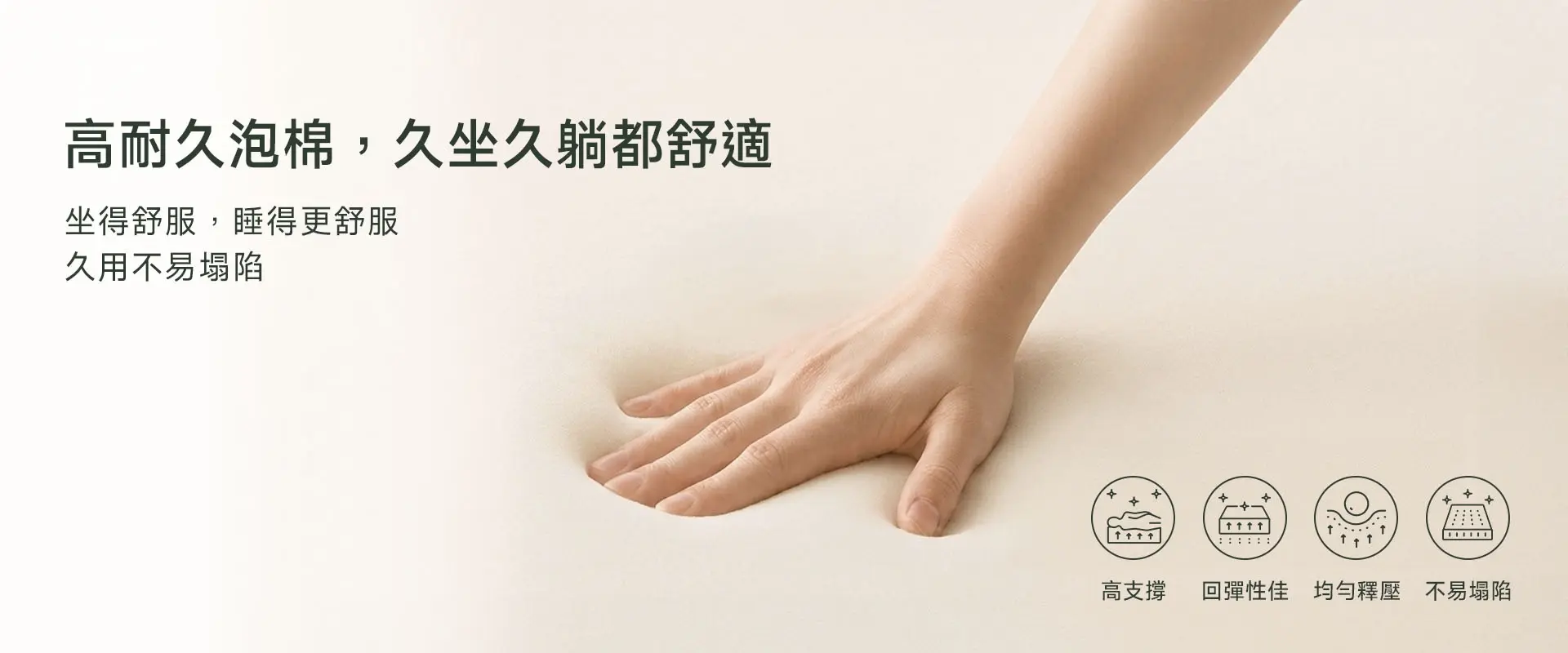 高耐久泡棉,久坐久躺都舒適