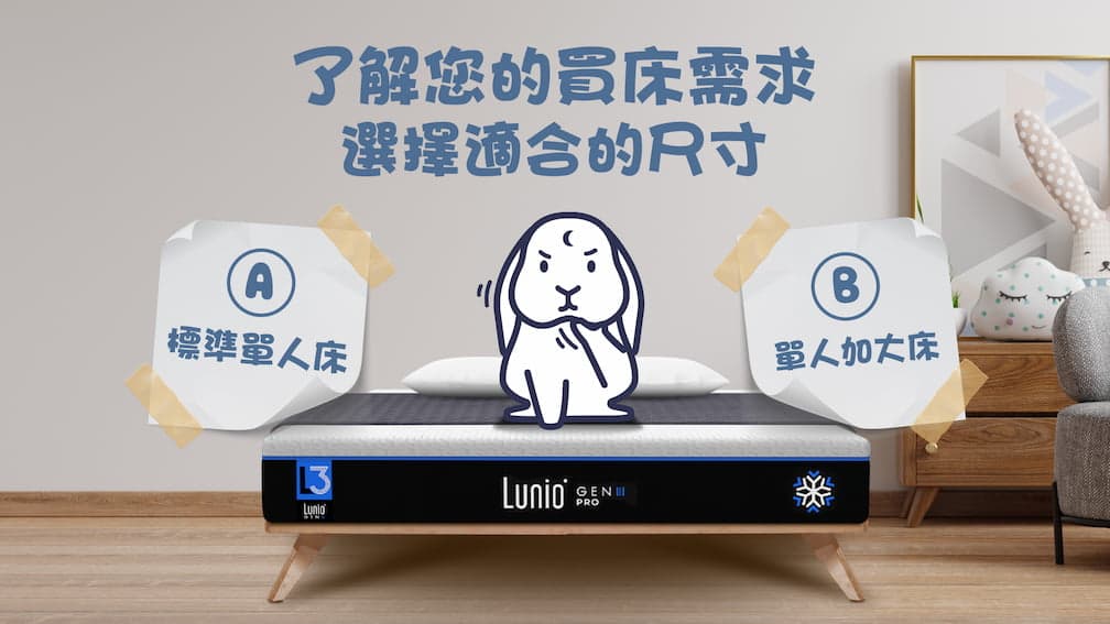 Lunio台規單人床尺寸挑選指南