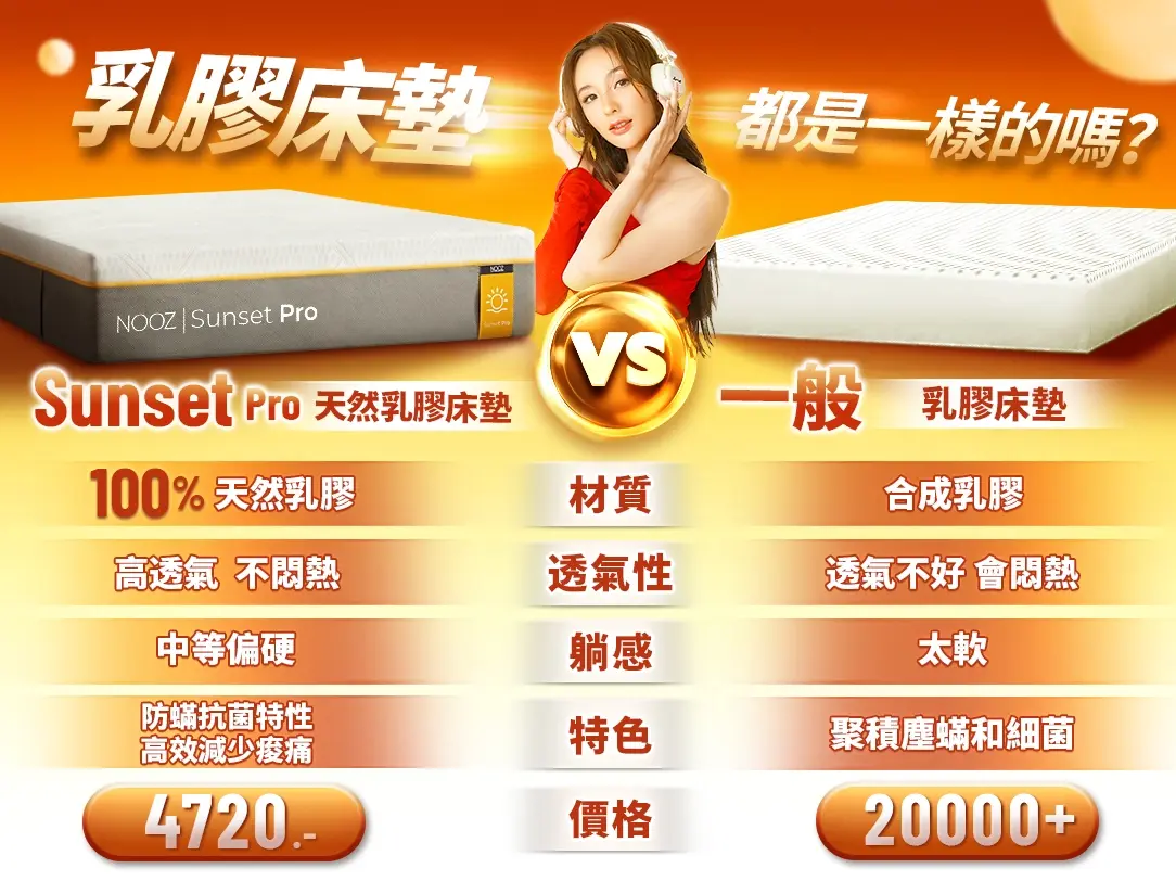 NOOZ Sunset Pro VS 一般乳膠床墊比較