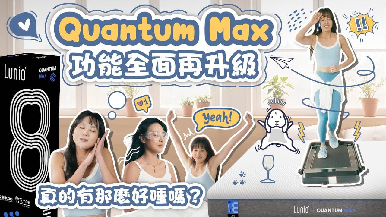 房思瑜挑戰全新 升級床墊