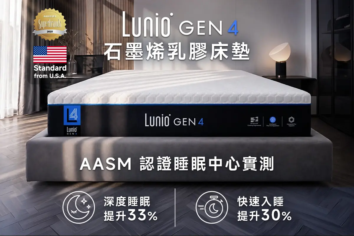 Lunio Gen4 石墨烯乳膠床墊