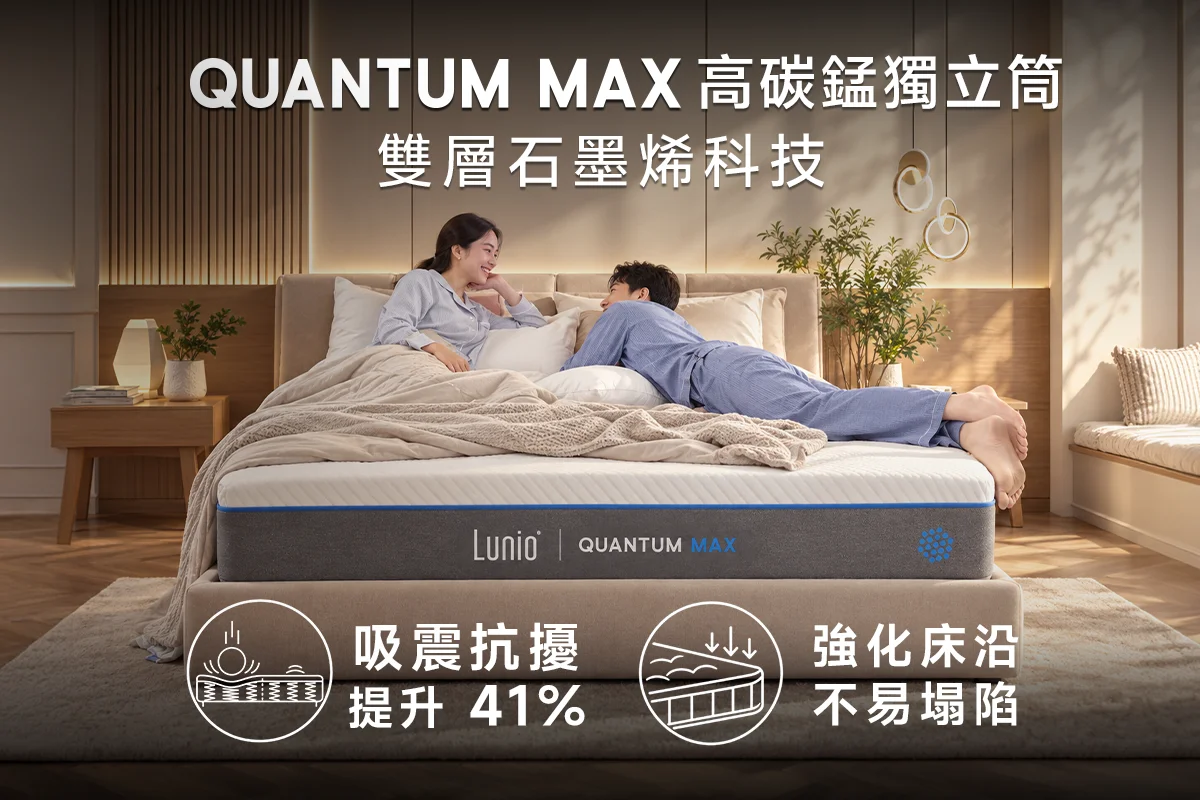 Quantum Max 高碳錳乳膠獨立筒床墊