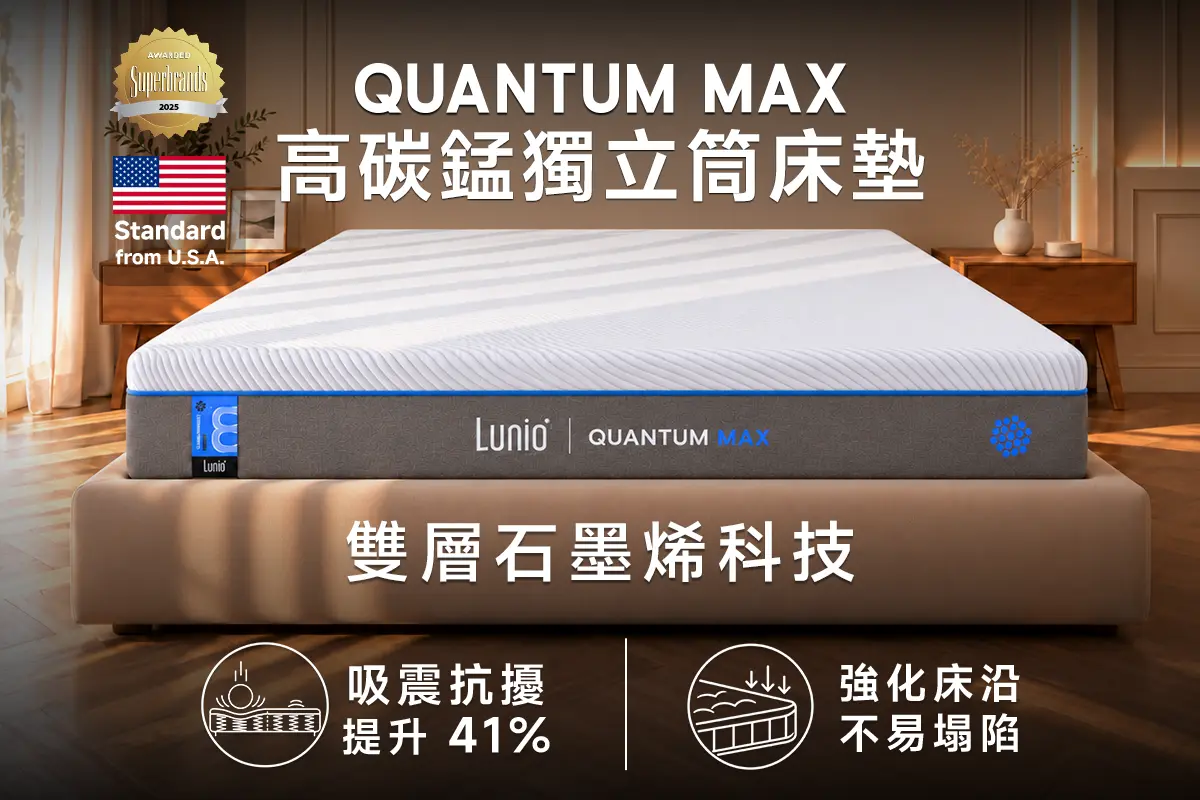 Quantum Max 高碳錳乳膠獨立筒床墊