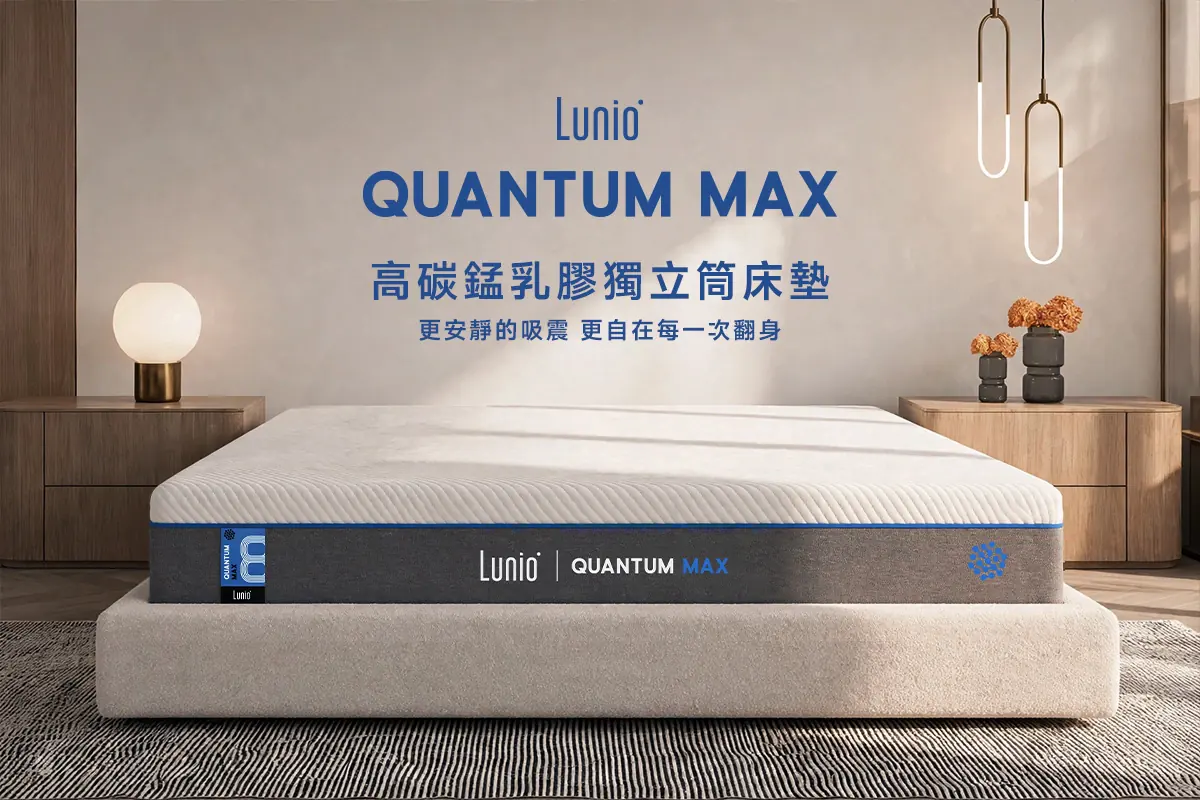 Quantum Max 高碳錳乳膠獨立筒床墊