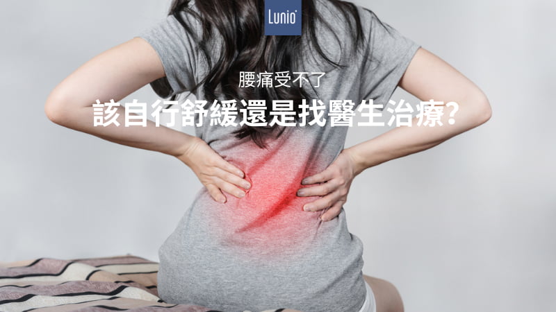 腰痛怎麼辦？腰痛該自行舒緩還是找醫生治療？