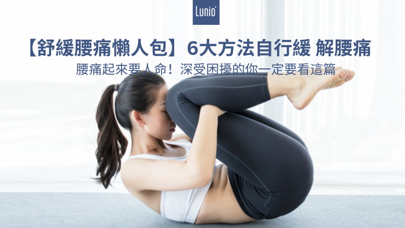 【腰痛舒緩懶人包】6種緩解腰痛的方法
