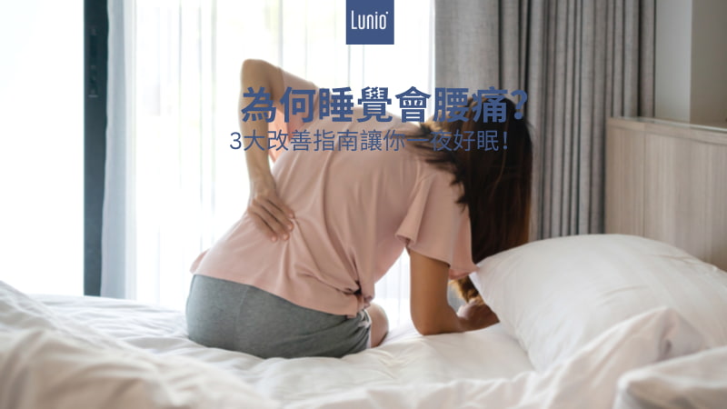 為何睡覺會腰痛（下背痛）？3大改善指南讓你一夜好眠！